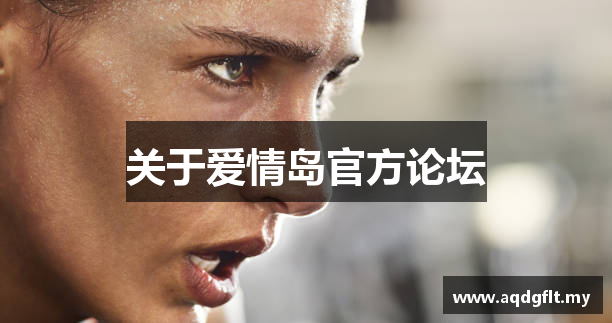 关于爱情岛官方论坛